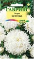 Астра Березка, однолетняя (воронежская белая) 0,3 г (Гавриш)