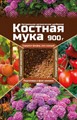 КОСТНАЯ МУКА ВХ 900г