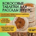 Кокосовые таблетки Jiffy-7C d-50мм (10шт)