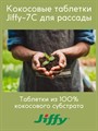 Кокосовые таблетки Jiffy-7C d-60мм (4шт)