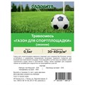 Травосмесь "Газон для спортплощадки" 0,5кг СВТ