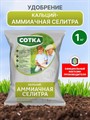 Удоб Сотка Кальций АММИАЧНАЯ СЕЛИТРА 1кг