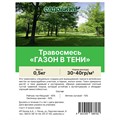 Травосмесь "Газон в тени" 0,5кг СВТ