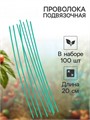 Подвязки д/растений 20см 100шт проволка в ПВХ оболочке NA740