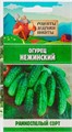 Огурец "Нежинский", 0,5 г 10781776 Рецепты Дедушки Никиты