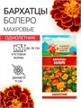 Бархатцы "Болеро", 0,2 г 10781808 Рецепты Дедушки Никиты