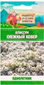 Алиссум "Снежный ковер", 0,05 г 10781807 Рецепты Дедушки Никиты