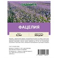 Фацелия пижмолистная 0,5кг+/-10% СВТ Садовита