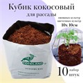 Кокосовый субстрат в кубиках для рассады 10*10см COCOLAND