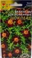 Бархатцы Шоколад Цв сад