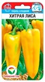 Перец ХИТРАЯ ЛИСА 10шт Сиб Сад