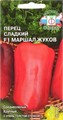 Перец сладкий Маршал Жуков F1 0,1гр Седек