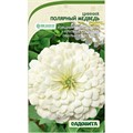 Циния Полярный медведь 0,3гр Садовита