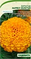 Бархатцы Марвел Золотые прямостоячие 5шт PanAmerican/Садовита