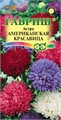 Астра Американская красавица, однолетняя смесь густомахровая 0,3 г (Гавриш)