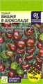 Томат Вишня в Шоколаде 0,05гр СА