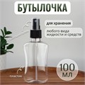 Бутылочка для хранения, с распылителем, 100 мл 6936586