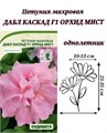 Петуния Дабл каскад F1 Орхид Мист 10др PA/Садовита