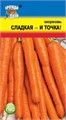 Морковь Сладкая и Точка 2,0гр УУ