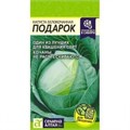 Капуста б/к Подарок 0,5гр СА