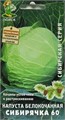 Капуста б/к Сибирячка 60 0,5гр