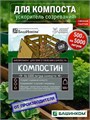 Компостин порошок 500гр (ускорит созреван компоста)