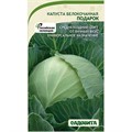 Капуста Подарок б/к 0,5гр Садовита