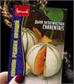 Дыня экзотическая Шаранте 15шт Григорьев