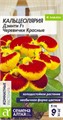 Кальцеолярия Дэинти Черевички красные 5шт (Сем Алтая)