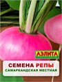 Репа Самаркандская местная 1 гр Аэлита