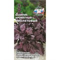 Базилик Фиолетовый Ароматный 0,2г Седек