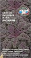 Капуста листовая Розмари 0,3гр Седек