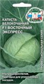Капуста б/к Восточный экспресс F1 0,05гр Седек