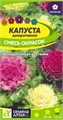 Цветы Капуста Декоративная Смесь окрасок/Сем Алт/цп 0,1 гр