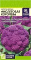 Капуста Цветная Фиолетовая Королева/Сем Алт/цп 0,1 гр.