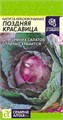 Капуста Краснокочанная Поздняя Красавица/Сем Алт/цп 0,3 гр