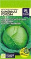 Капуста Каменная Голова/Сем Алт/цп 0,3 гр.