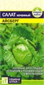 Зелень Салат Айсберг/Сем Алт/цп 0,5 гр