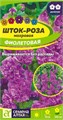 Шток-роза Фиолетовая 0,1гр Семена Алтая