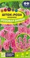 Цветы Шток-роза Розовая замша/Сем Алт/цп 0,1 гр