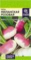 Репа "Миланская розовая" 1гр. семена Алтая