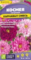 Космея Карнавал махровая 0,2-0,5гр СА
