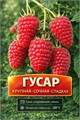 Малина Гусар традиционные сорта 1шт