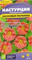 Цветы Настурция Лососевая малышка низкоросл./Сем Алт/цп 0,5 гр