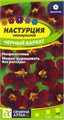 Настурция Черный бархат 0,5-1гр СА