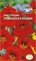 Настурция низкоросл. Принцесса Индии 1г Седек