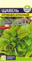 Зелень Щавель Кроваво-Красный/Сем Алт/цп 0,05 гр