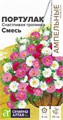 Цветы Портулак Счастливая тропинка Смесь /Сем Алт/цп 4 шт. Ампельные Шедевры