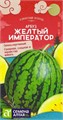 Арбуз Желтый Император/Сем Алт/цп 0,5 гр. АЗИАТСКИЙ ОГОРОД!