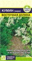 Кумин (Зира) "Восточная долина" 1гр Семена Алтая